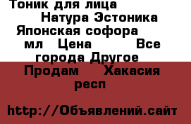 Тоник для лица Natura Estonica (Натура Эстоника) “Японская софора“, 200 мл › Цена ­ 220 - Все города Другое » Продам   . Хакасия респ.